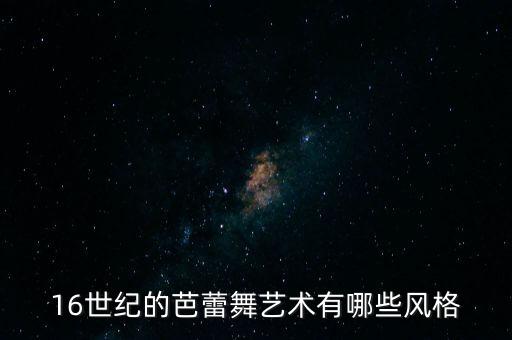 16世纪的芭蕾舞艺术有哪些风格