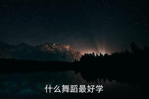 什么舞蹈最好学