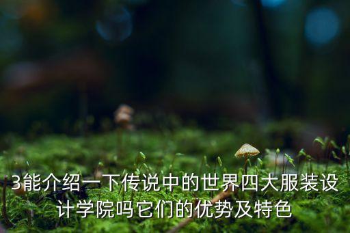 3能介绍一下传说中的世界四大服装设计学院吗它们的优势及特色