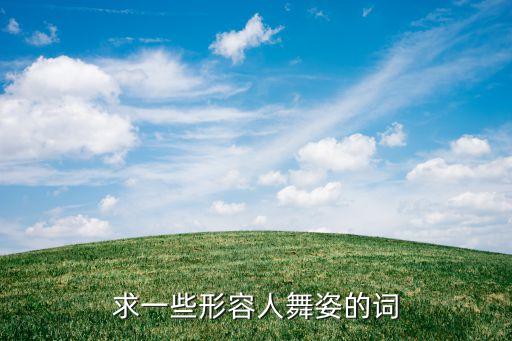 求一些形容人舞姿的词
