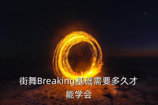 街舞Breaking基础需要多久才能学会