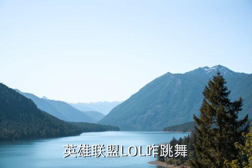 阵线联盟的舞蹈怎么跳，英雄联盟LOL咋跳舞