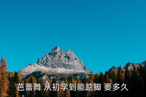 芭蕾舞 从初学到能踮脚 要多久