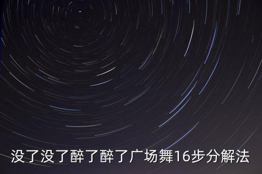 没了没了醉了醉了广场舞16步分解法