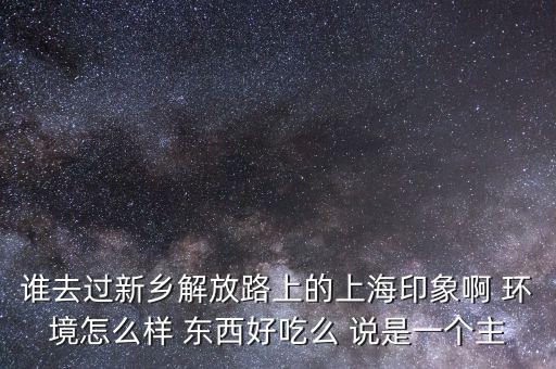 上海印舞会所怎么样，谁去过新乡解放路上的上海印象啊 环境怎么样 东西好吃么 说是一个主