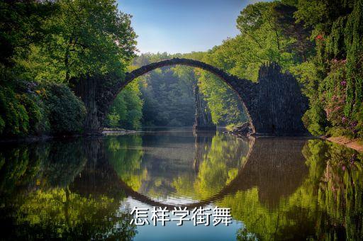 怎样学街舞