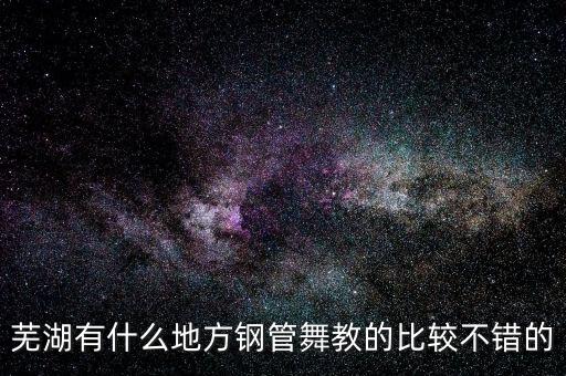 安徽哪里有教钢管舞的，安徽哪有教钢管舞的地方