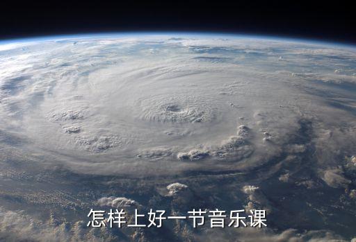 怎样上好一节音乐课