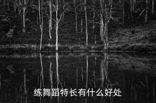 练舞蹈特长有什么好处