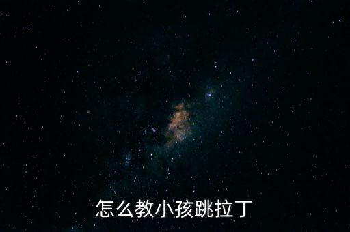 怎么教小孩跳拉丁