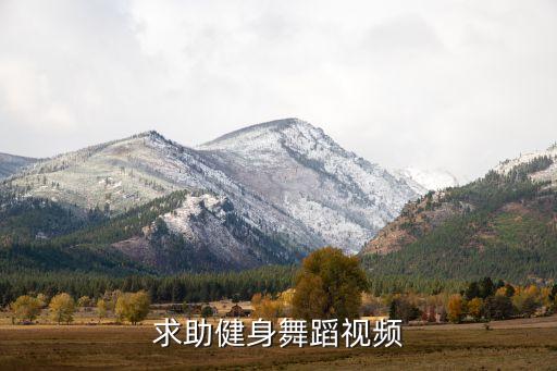求助健身舞蹈视频