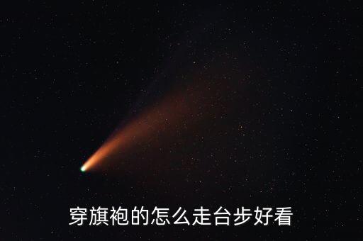 穿旗袍的怎么走台步好看