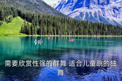 需要欣赏性强的群舞 适合儿童跳的独舞