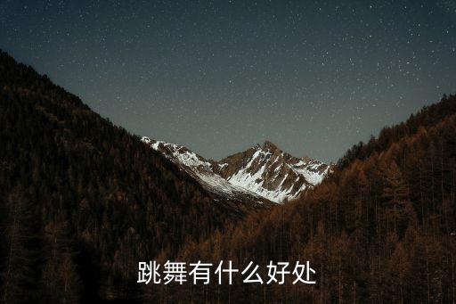 跳舞有什么好处