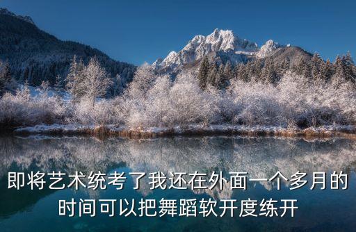 软开度练多久，178 男生高三想练能吃苦热爱舞蹈练出来软开度多久