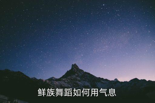 鲜族舞蹈如何用气息