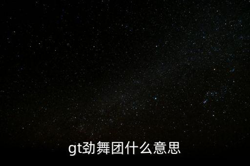 gt劲舞团什么意思