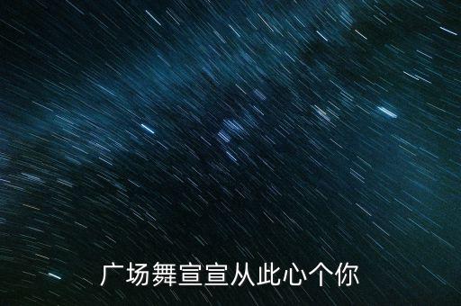 广场舞为什么相聚网络，为什么我们相遇在网络 广场舞