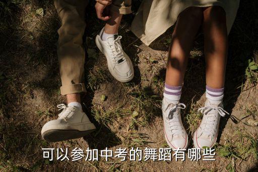 可以参加中考的舞蹈有哪些