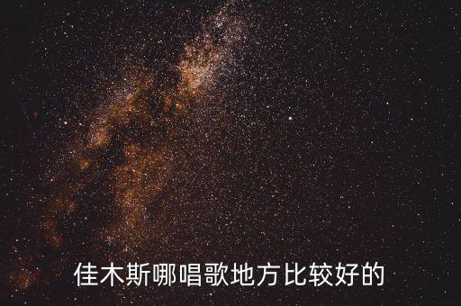 佳木斯哪唱歌地方比较好的