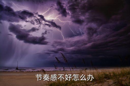 舞蹈节奏掌握不好怎么办，跳舞跟不上节奏怎么办