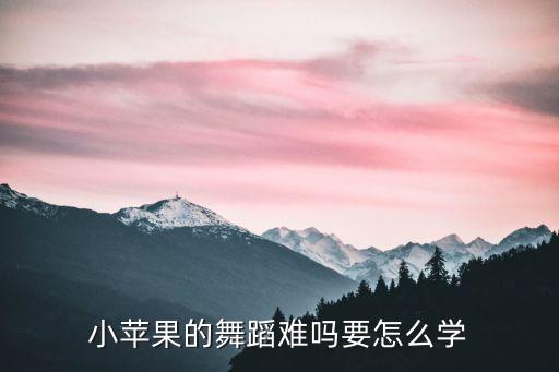 小苹果的舞蹈难吗要怎么学