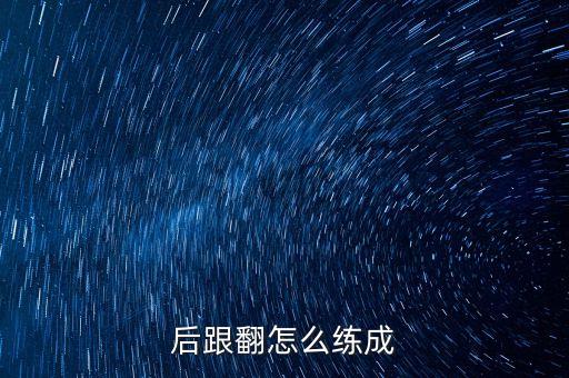 后跟翻怎么练成