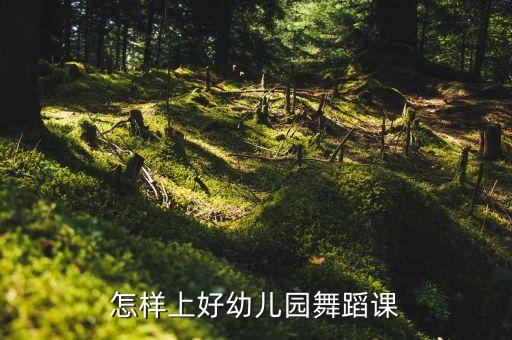 怎样上好幼儿园舞蹈课