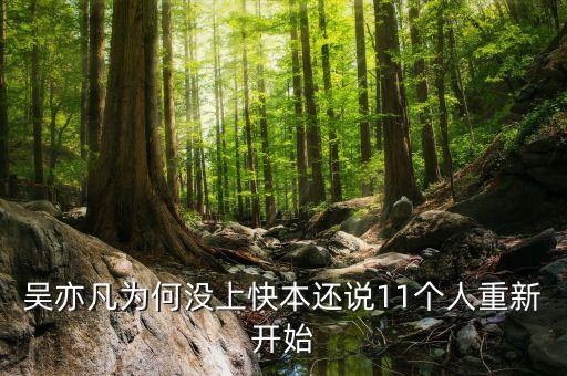 吴亦凡为何没上快本还说11个人重新开始