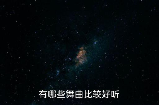 有哪些舞曲比较好听