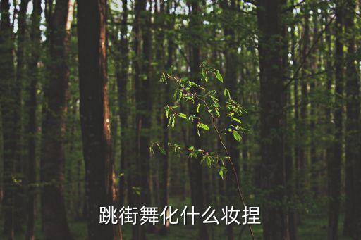 跳街舞化什么妆捏