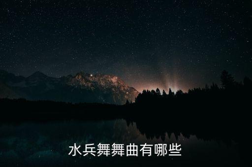 水兵舞都是什么歌曲，水兵舞舞曲的歌名