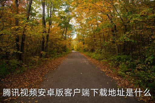腾讯影视大全免费追剧下载，腾讯视频如何下载