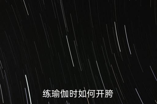 练瑜伽时如何开胯