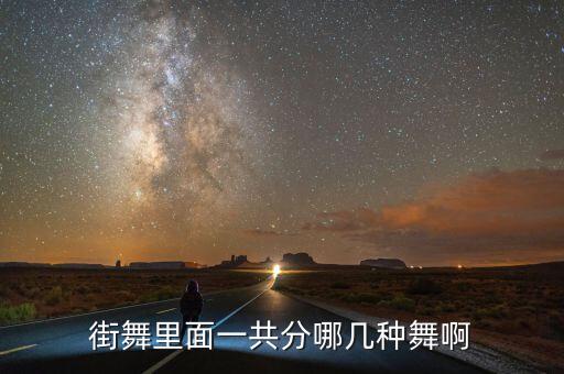 街舞里面一共分哪几种舞啊