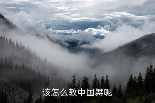 该怎么教中国舞呢