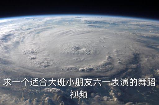 幼儿六一舞蹈视频大全，求 卡酷少儿六一节目让我们荡起双桨