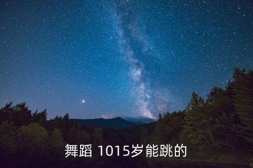 舞蹈 1015岁能跳的