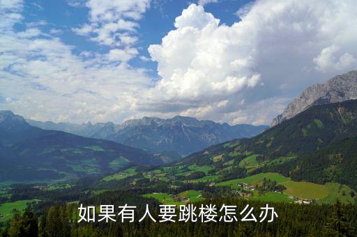 如果有人要跳楼怎么办