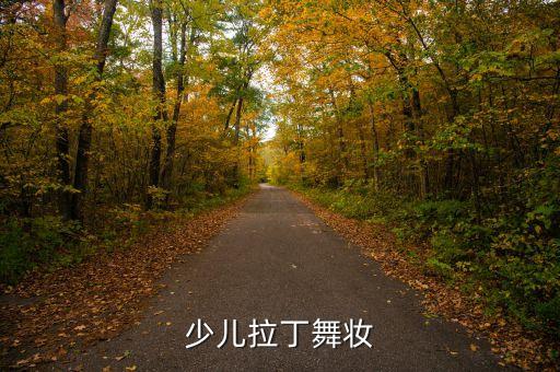 小女孩舞蹈妆容图片大全，小学生舞蹈妆怎么画