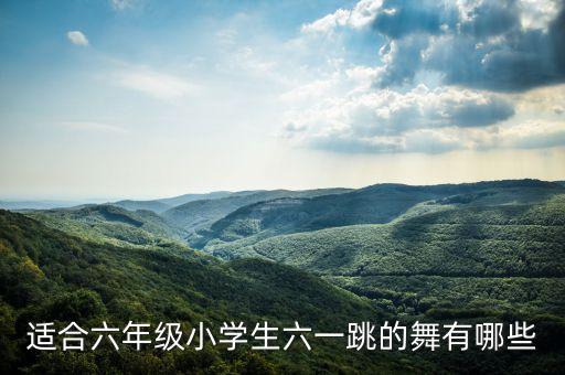 啦啦操舞蹈视频小学生六年级，有什么好听的啦啦操的歌曲或舞蹈