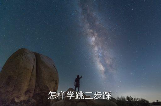 怎样学跳三步踩