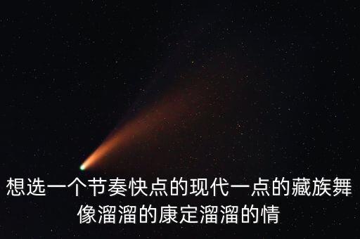 藏族舞群舞哪个好看，求助有没有好的藏族蒙古男女群舞