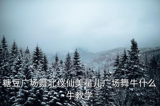 你牛的什么牛广场舞蹈表演，广场舞你牛甚么牛mp3
