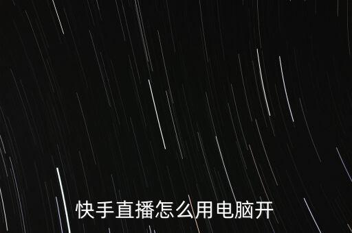快手直播怎么用电脑开