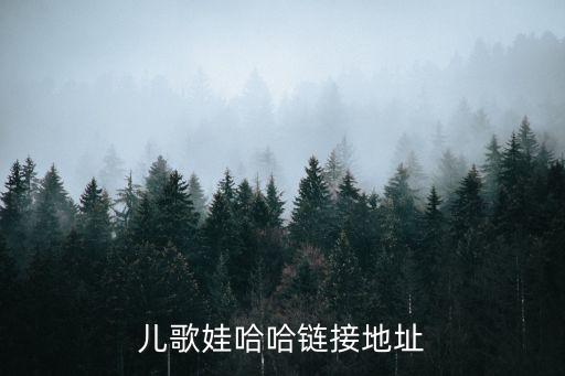 儿歌娃哈哈链接地址