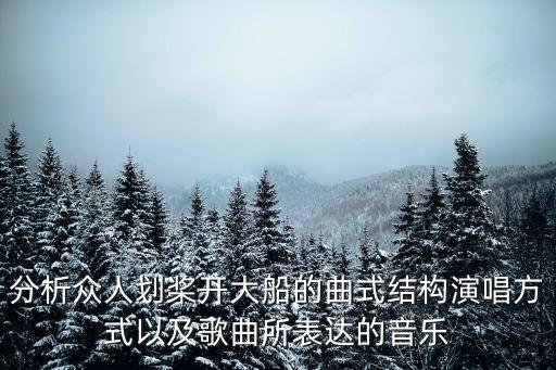 众人划桨开大船舞步分解，分析众人划桨开大船的曲式结构演唱方式以及歌曲所表达的音乐