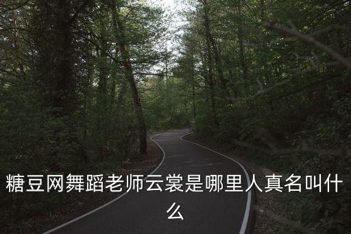 云裳广场舞在宣城哪里，糖豆网舞蹈老师云裳是哪里人真名叫什么