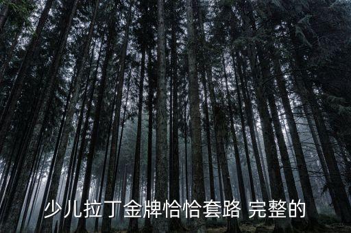 少儿拉丁金牌恰恰套路 完整的