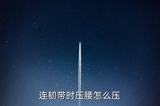 连韧带时压腰怎么压